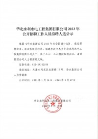 云开体育(中国)有限责任公司2023年公开招聘工作人员拟聘人选公示