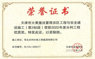 我司两项目荣获天津市水利学会2022年度水利工程优质奖